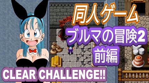 [RPG] [ENG] ブルマの冒険2 / Bulma Adventure 2 (YamamotoDoujinshi).
